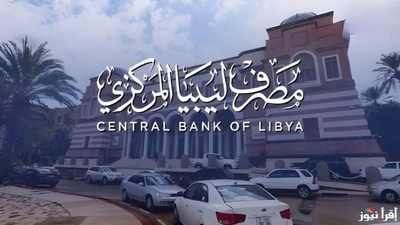 رابط منظومة حجز مصرف ليبيا المركزي 4000 دولار  عبر منظومة ليبيا الرسمي fcms.cbl.gov.ly