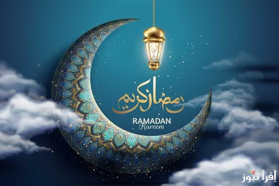 رسائل تهنئة رمضان 2025 استطلاع هلال شهر رمضان 1446 اليوم وتحري رؤية الهلال