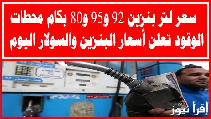 ‎”الحق فول التانك” سعر البنزين اليوم الثلاثاء 4 فبراير 2025 في مصر
