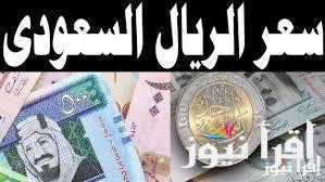 سعر الريال السعودي مقابل الجنيه المصري اليوم الاحد 2-2-2025 في السوق السوداء والبنوك المصرية