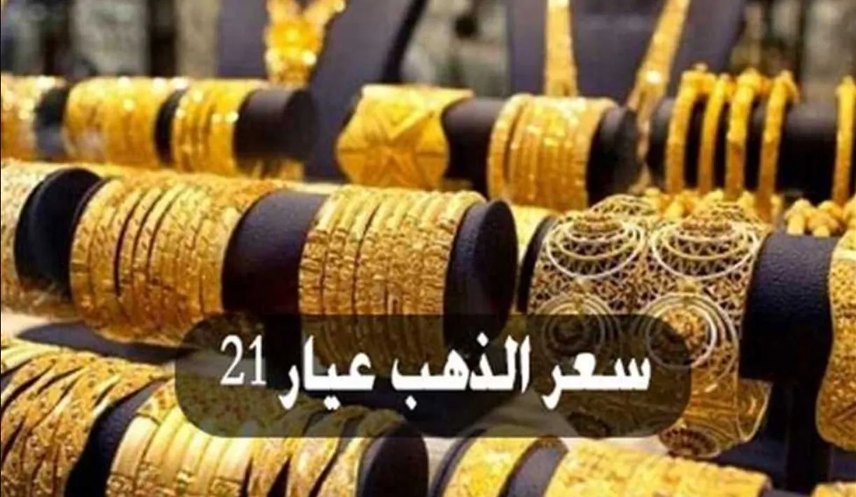 “اشتري قبل الارتفاع” سعر جرام الذهب عيار 21 سعر الذهب اليوم الاثنين 3 فبراير 2025 في الصاغة