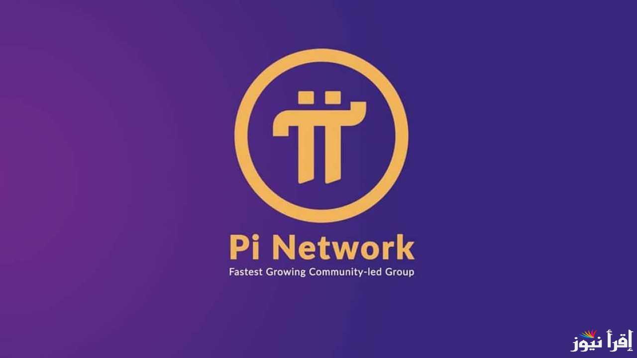 ”تعرف على” سعر عملة pi network اليوم الأربعاء 12 فبراير 2025 بالدولار الأمريكي