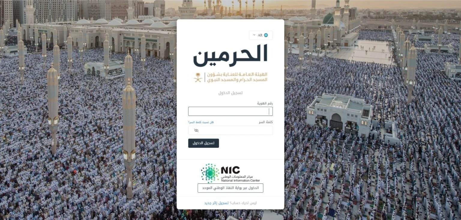 موعد التقديم على وظائف الهيئة العامة لشؤون الحرمين 1446/2025 والشروط المطلوبة