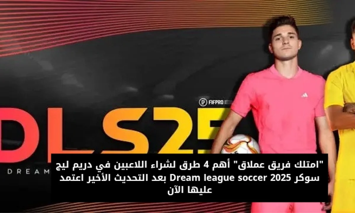 الطريقة الصحيحة.. طريقة شراء اللاعبين في دريم ليج Dream League Soccer واستمتع بأقوى المباريات