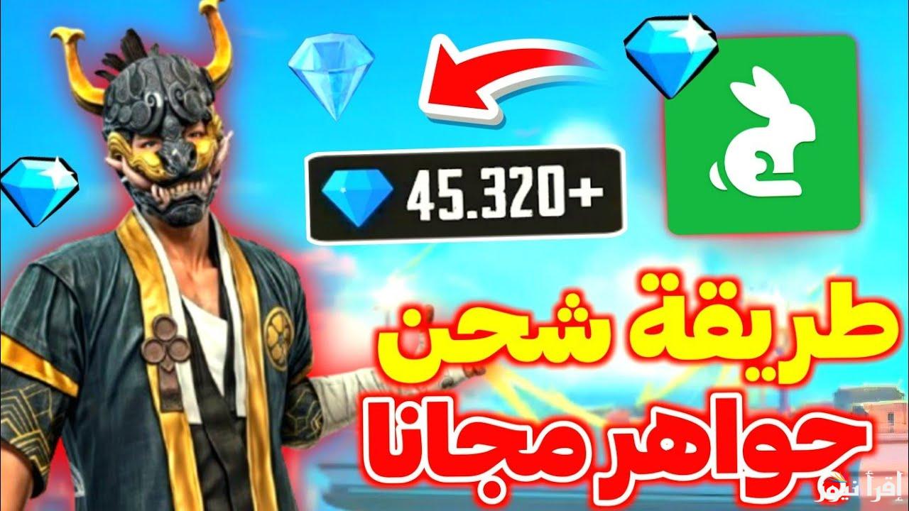 بكل سهولة..  طريقة شحن جواهر فري فاير 2025 مجانا من خلال موقع جارينا reward.ff.garena.com