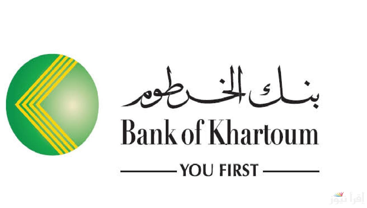 bankofkhartoum رابط فتح حساب بنك الخرطوم 2025 باستخدام الرقم الوطني من موقع بنكك الرسمي