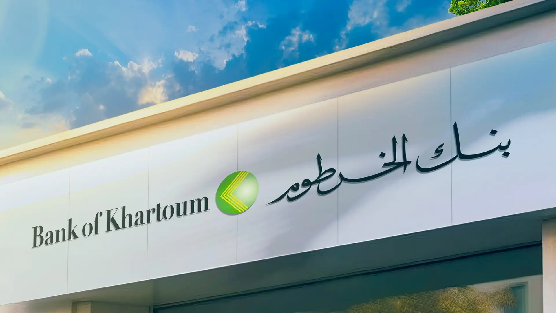 ONLINE..خطوات فتح حساب بنك الخرطوم bankofkhartoum بدون زيارة الفرع والشروط المطلوبة 