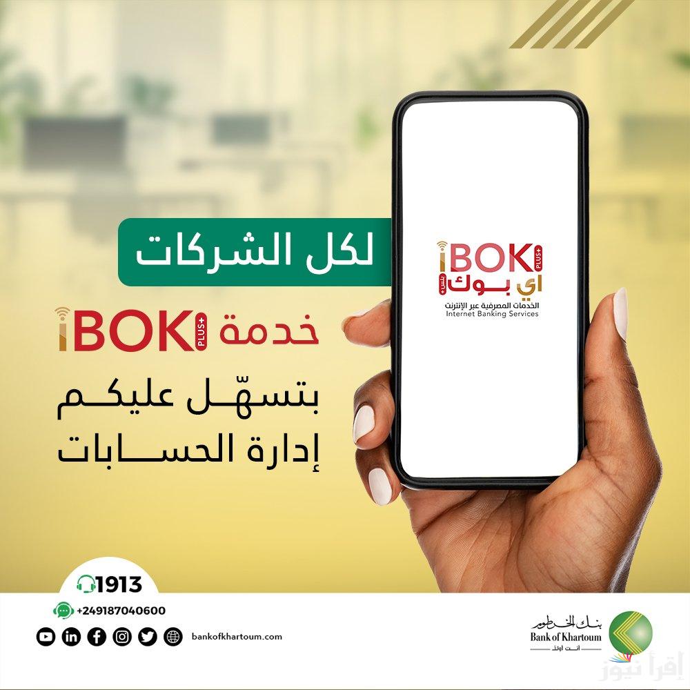 فتح “بنكك” حساب بنك الخرطوم اونلاين 2025 eaccount.bankofkhartoum.com شروط فتح الحسابات
