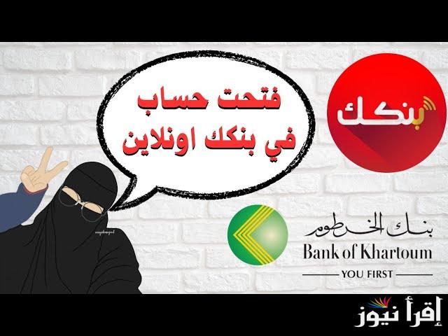 أسهل الشروط.. فتح حساب بنك الخرطوم اون لاين بدون زيارة الفرع 2025 لجميع المواطنين والمستندات المطلوبة