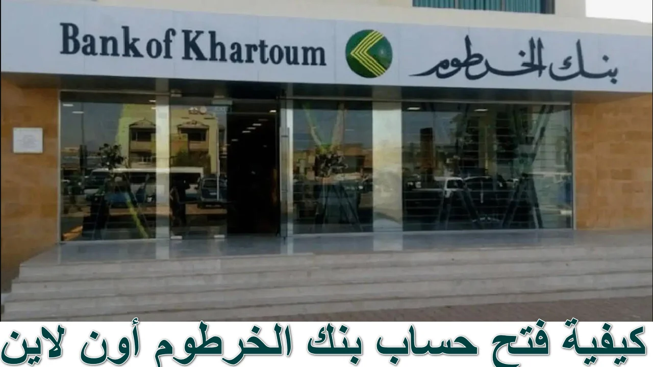 الشروط الجديدة وكيفية فتح حساب بنك الخرطوم 2025 بالرقم الوطني اونلاين