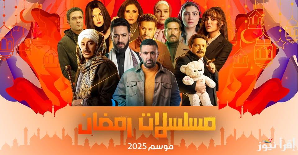 الخريطة الكاملة.. قائمة مسلسلات رمضان 2025 والقنوات الناقلة اهمهم “العتاولة – حكيم باشا – المداح 5- جودر2”