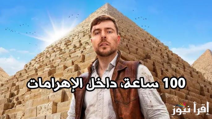 “Mr Beast ” بعد تصدره الترند ملايين المشاهدات لفيديو مستر بيست «قضيت 100 ساعة داخل الأهرامات»  ايه الحكاية بالتفصيل