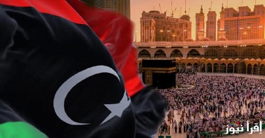 الآن.. رابط نتائج أسماء الفائزين في قرعة الحج 2025 ليبيا جميع المناطق كاملة عبر منصة حجاج ” hajjaj hajj.gov.ly ”