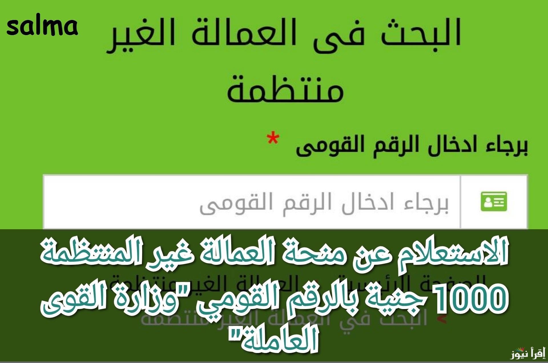 “هتصرف قبل رمضان” منحة العمالة الغير منتظمة 2025 رابط التسجيل والشروط المطلوبة