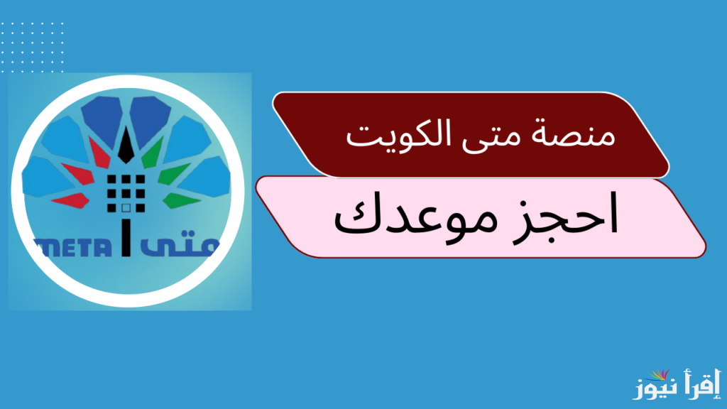 منصة متى تسجيل دخول بالكويت 2025 meta.e.gov.kw كيفية الدخول على المنصة حال نسيان كلمة المرور