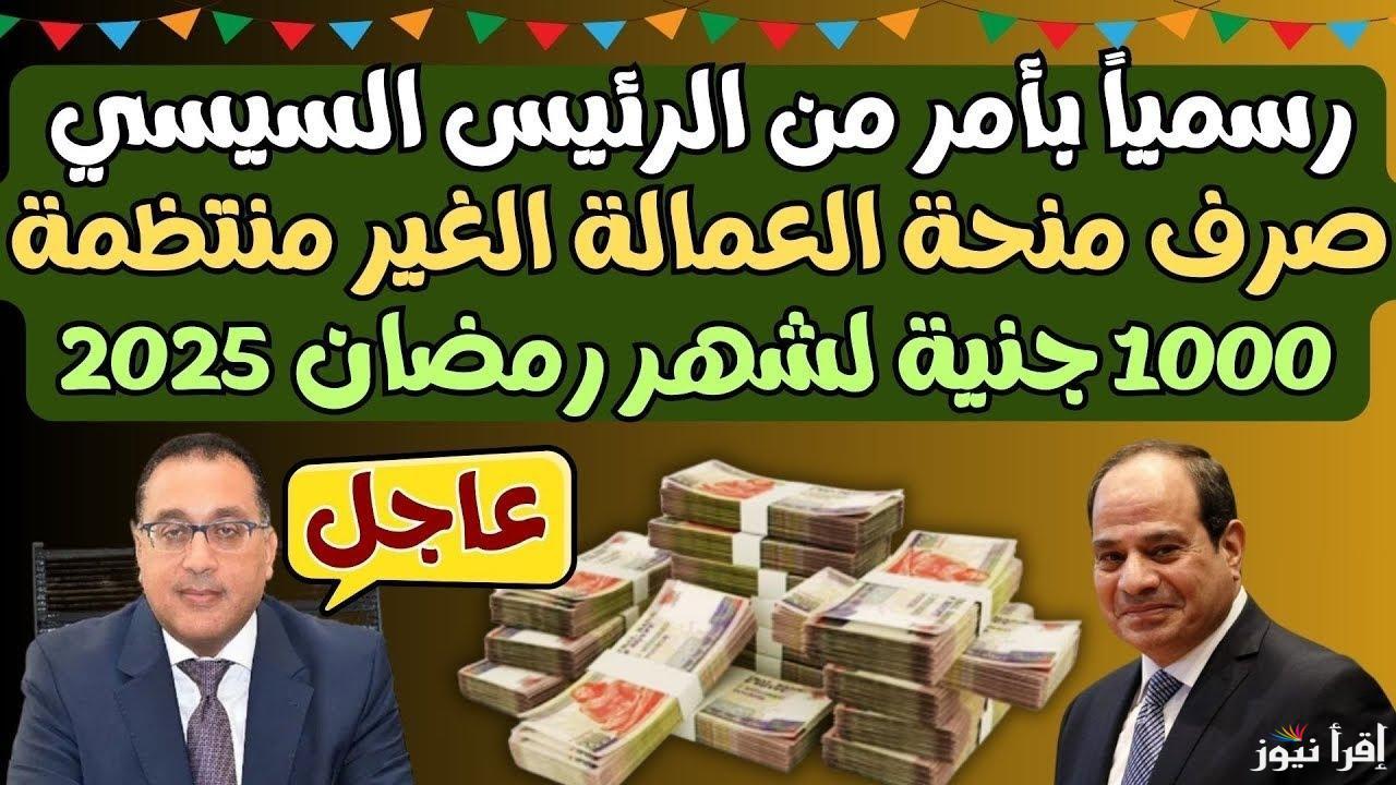 لم يتبقَّ سوى القليل|| موعد صرف منحة العمالة الغير منتظمة لشهر رمضان 2025 بعد اخر زيادة تم تطبيقها