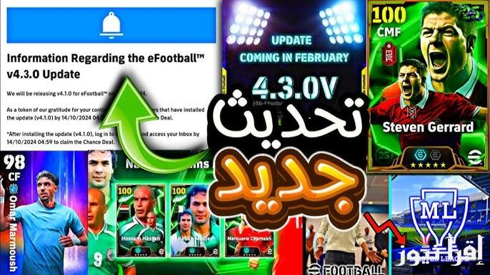 اخيراا .. موعد نزول تحديث eFootball 2025 v4.3.0 بتعليق عربي وانجليزي والأضافات الجديدة في تحديث بيس