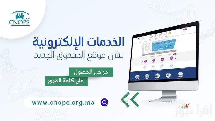 رابط التسجيل في موقع كنوبس الجديد بالمغرب 2025 cnops.org.ma متى بدء الاستفادة من الموقع