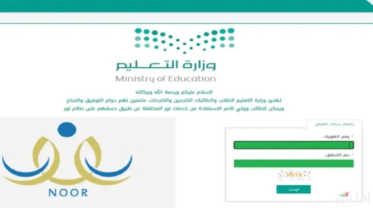 وزارة التعليم تُوفر.. نظام نور بدون كلمة لسر لنتائج الطلاب الفصل الثاني 1446 عبر noor.moe.gov.sa برقم الجلوس