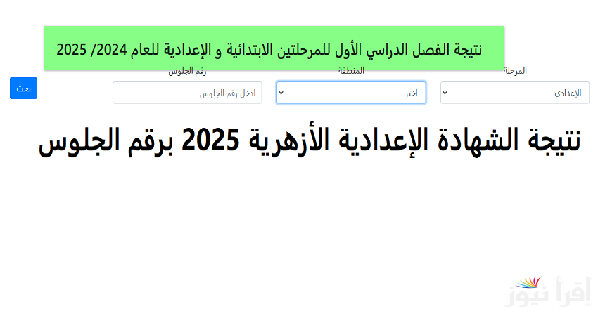 ظهرت بنسبة 84.69%.. نتيجة الشهادة الإعدادية الأزهرية 2025 برقم الجلوس بقطاع المعاهد الازهرية بالمحافظات عبر بوابة الازهر 