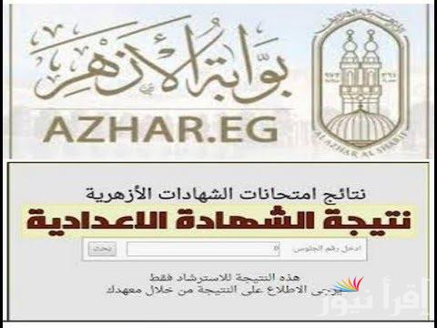 ترقب.. نتيجة الشهادة الاعدادية الازهرية 2025 بوابة الأزهر الشريف رابط azhar.eg الإلكتروني
