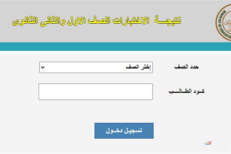 من هنا.. رابط moe.gov.eg نتيجه الصف الاول والثاني الثانوي الترم الاول 2025  بالاسم ورقم الجلوس في جميع المحافظات المصرية