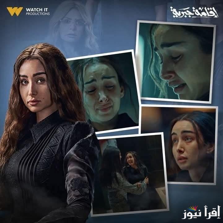 نهاية حكاية سلمي.. موعد عرض الحلقة الأخيرة من مسلسل إقامة جبرية 2025 بطولة هنا الزاهد علي منصة Watch it 
