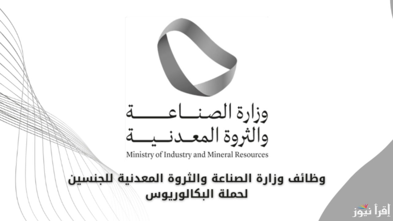 قدم فوراً.. وظائف شاغرة لوزارة الصناعة 1446 أهم الشروط وخطوات التقديم 