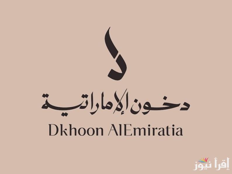 رابط ‏dkhoonemirates.com التسجيل مسابقة دخون الإماراتية 2025 للفوز بأجود العطور والبخور