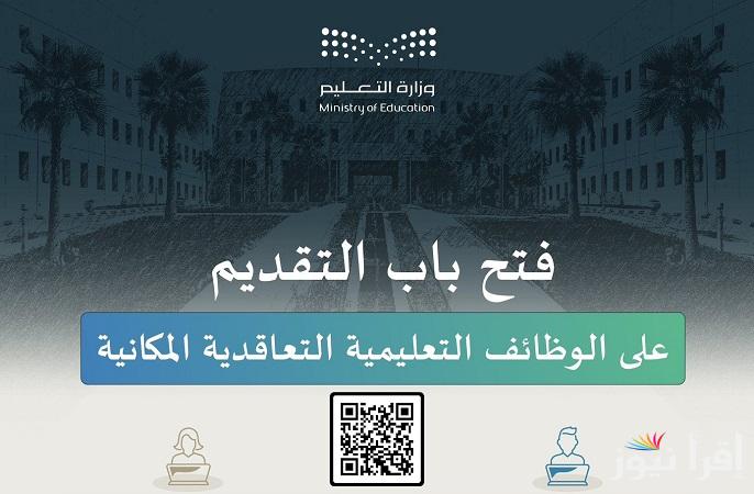 عبر “منصة جدارات”آخر موعد للتقديم للوظائف التعليمية 1447 بنظام التعاقد المكاني jadarat.sa وإعلان نتائج الترشيح المبدئي