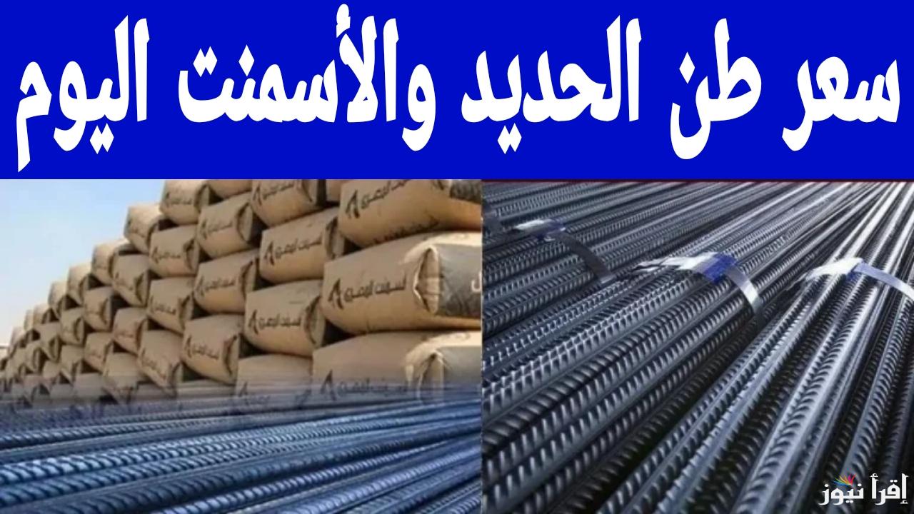أسعار مواد البناء صادمة للجميع.. سعر طن الحديد والاسمنت اليوم الخميس 13 مارس 2025 في الشركات والمصانع 