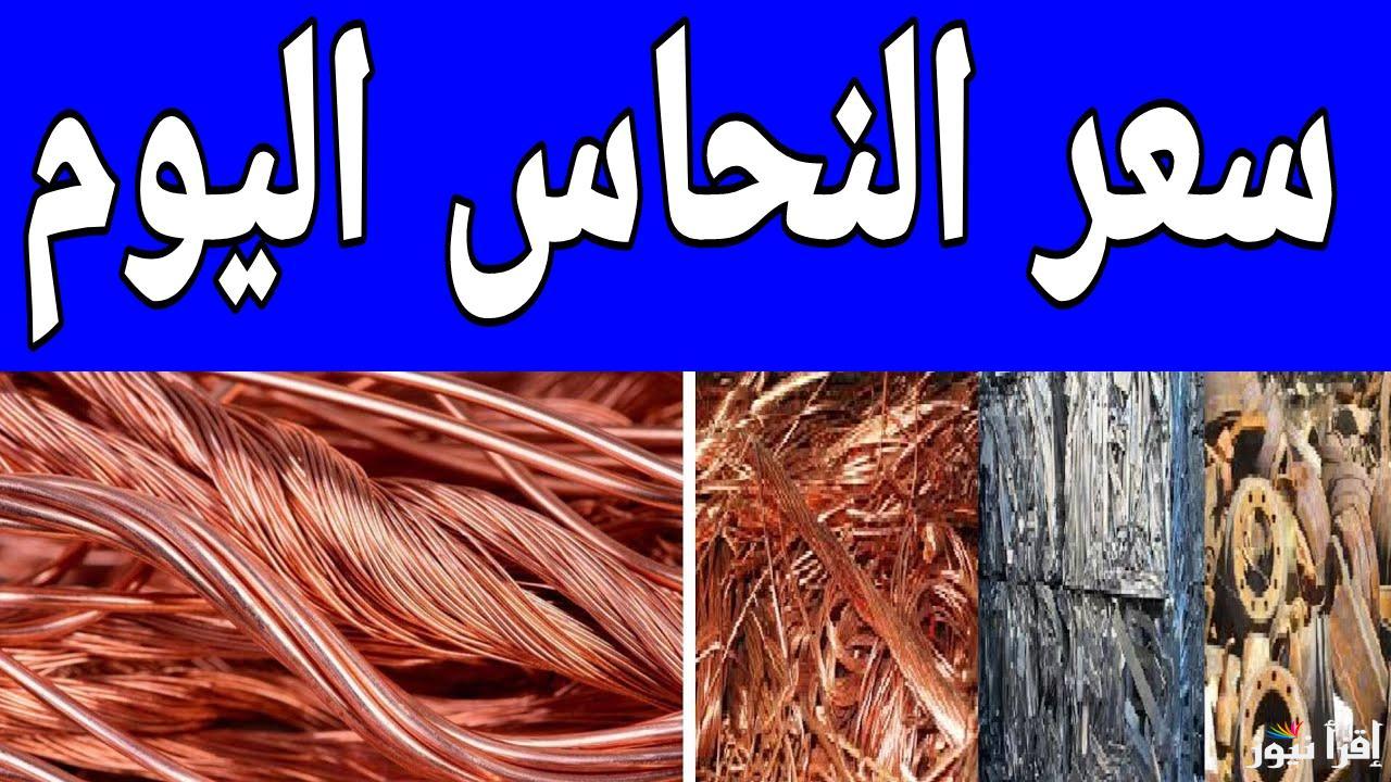 الخردة بكام في رمضان.. سعر كيلو النحاس اليوم الاثنين 10 مارس 2025 في مصر 