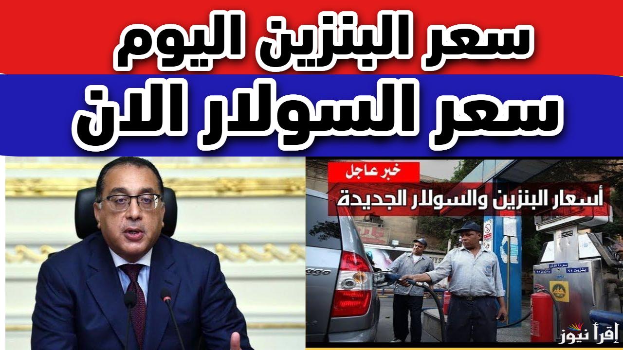 الأنابيب اسعارها مولعة.. سعر البنزين والسولار اليوم الجمعة 14 مارس 2025 في مصر 