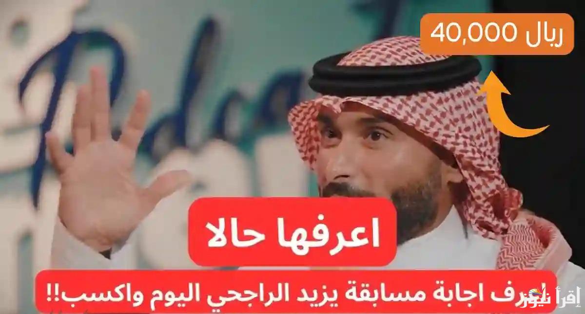 متضعيش فرصة الفوز اليوم .. هنا حل سؤال مسابقة الراجحي اليوم 12 رمضان وطريقة الاشتراك الصحيحة