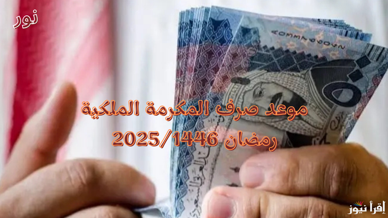 موعد صرف المكرمة الملكية رمضان 1446 وشروط استحقاقها لمستفيدي الضمان الاجتماعي  