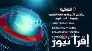 تردد قناة الشرقية 2025 نايل سات لمتابعة الأعمال الكوميدية والترفيهية طوال اليوم