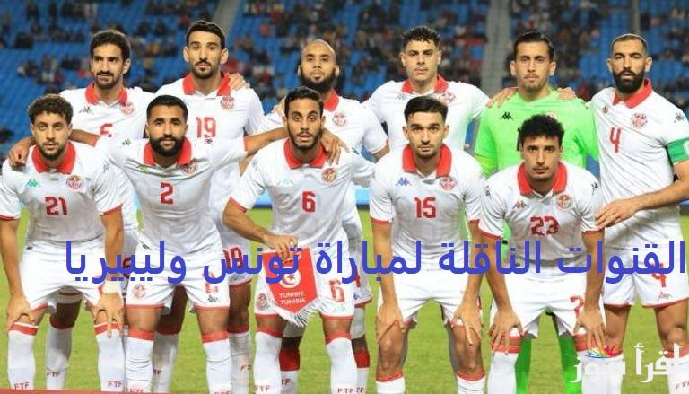 بتعليق أحمد النفيسة.. جميع القنوات الناقلة لمباراة تونس وليبيريا  الجولة الخامسة من تصفيات كأس العالم 2026
