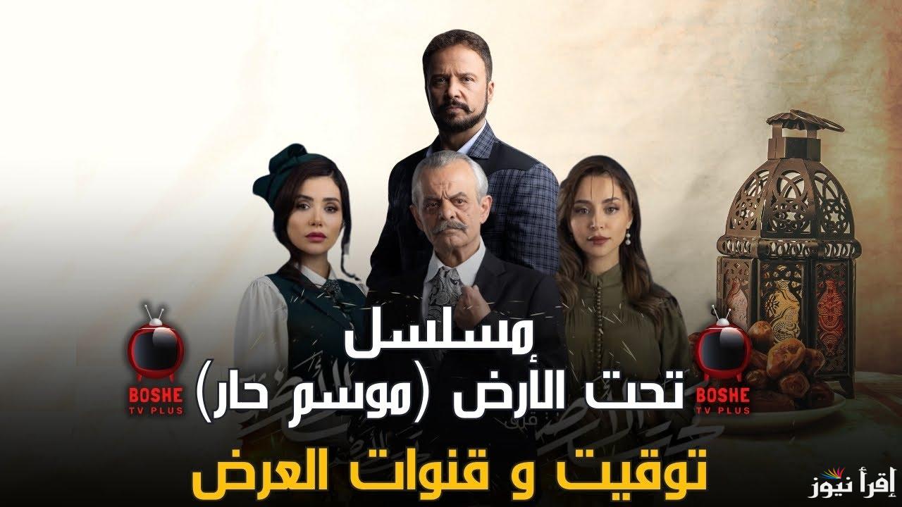 موعد مسلسل تحت الأرض موسم حار مع النجم مكسيم خليل رمضان 2025 والقنوات الناقلة