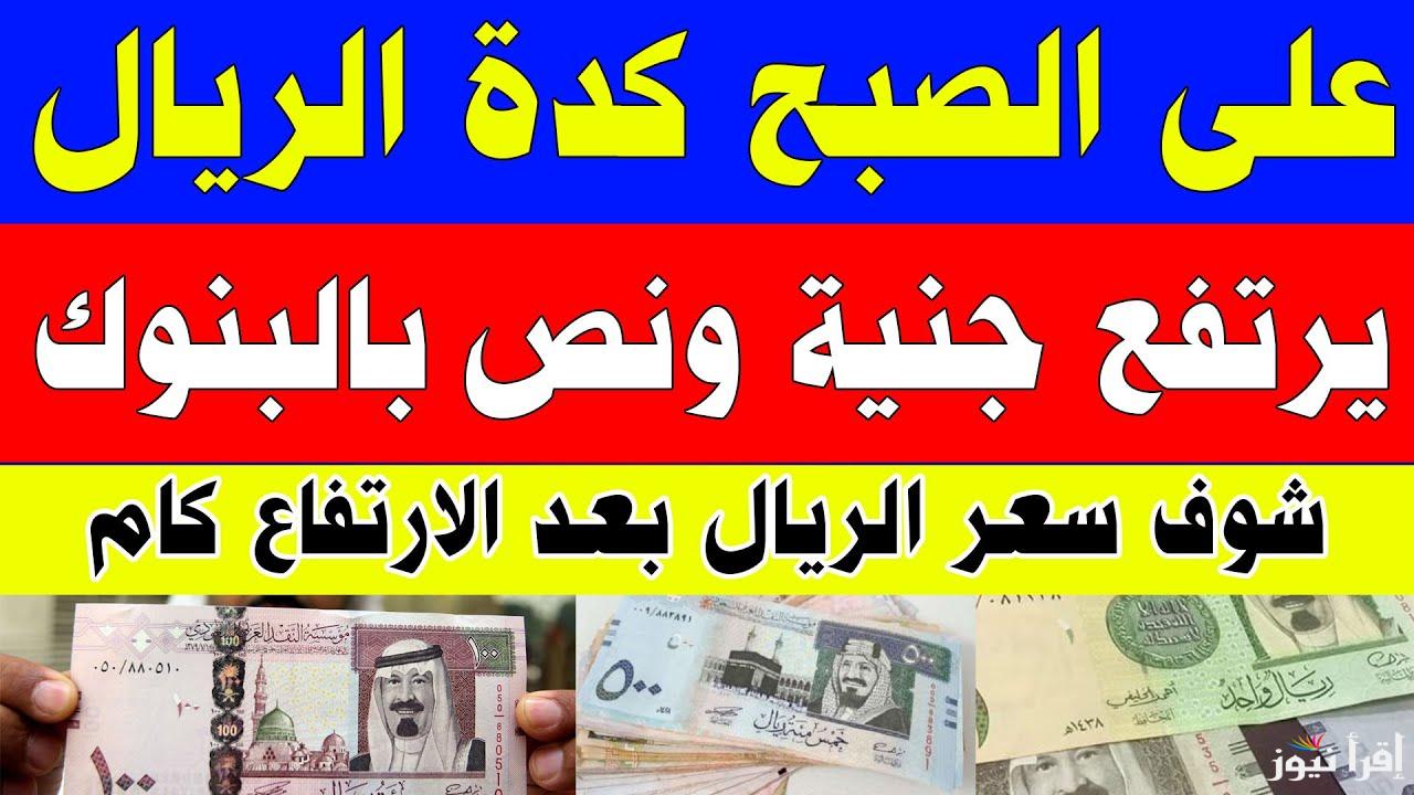 الجنيه المصري شادد حيله.. سعر الريال السعودي اليوم الاثنين 10 مارس 2025 في جميع البنوك 
