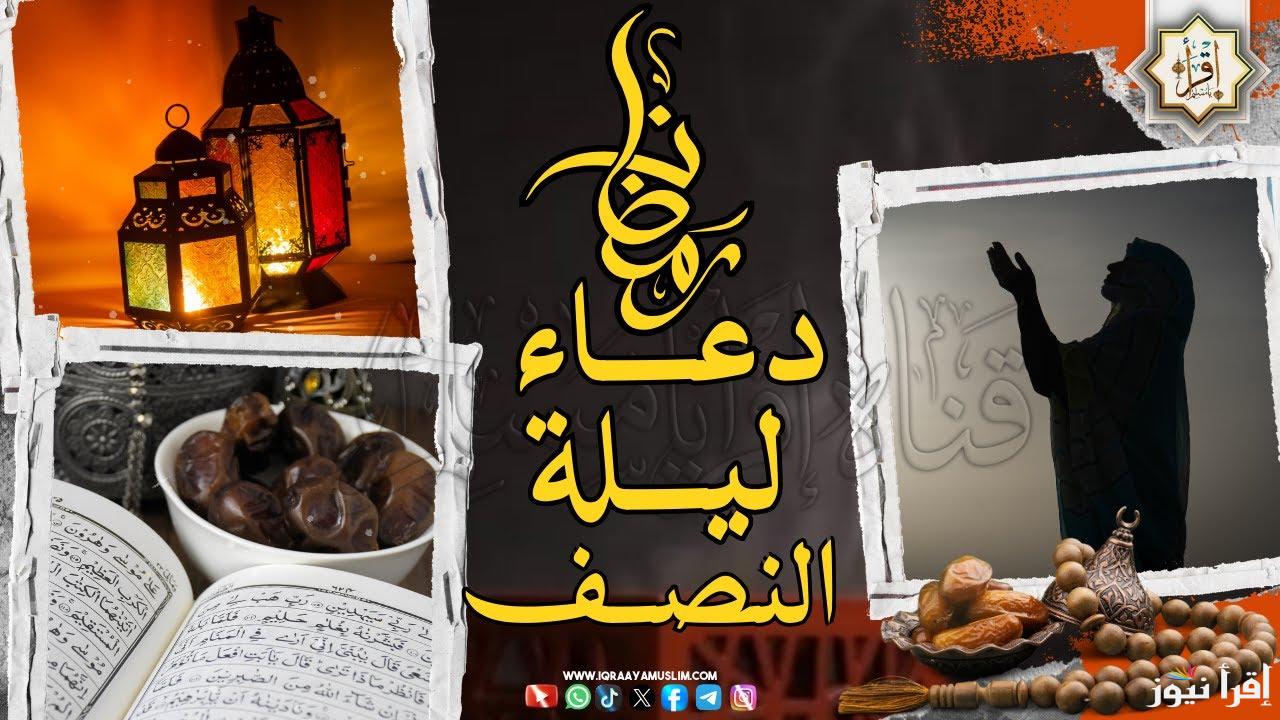 15 رمضان ..  ادعية ليلة النصف من رمضان 2025-1446 مكتوبة ومستجابة مفاتيح الجنان