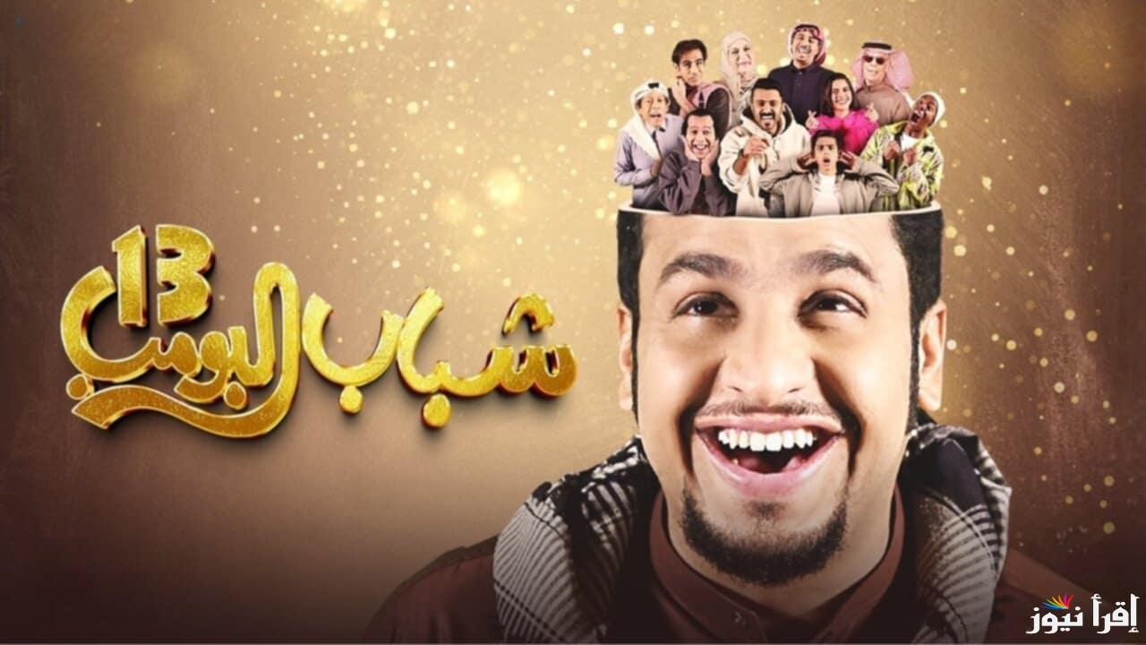 عشاق البومب 13… موعد عرض الحلقة الرابعة مسلسل شباب البومب 4 رمضان 2025 على قناة روتانا خليجية 