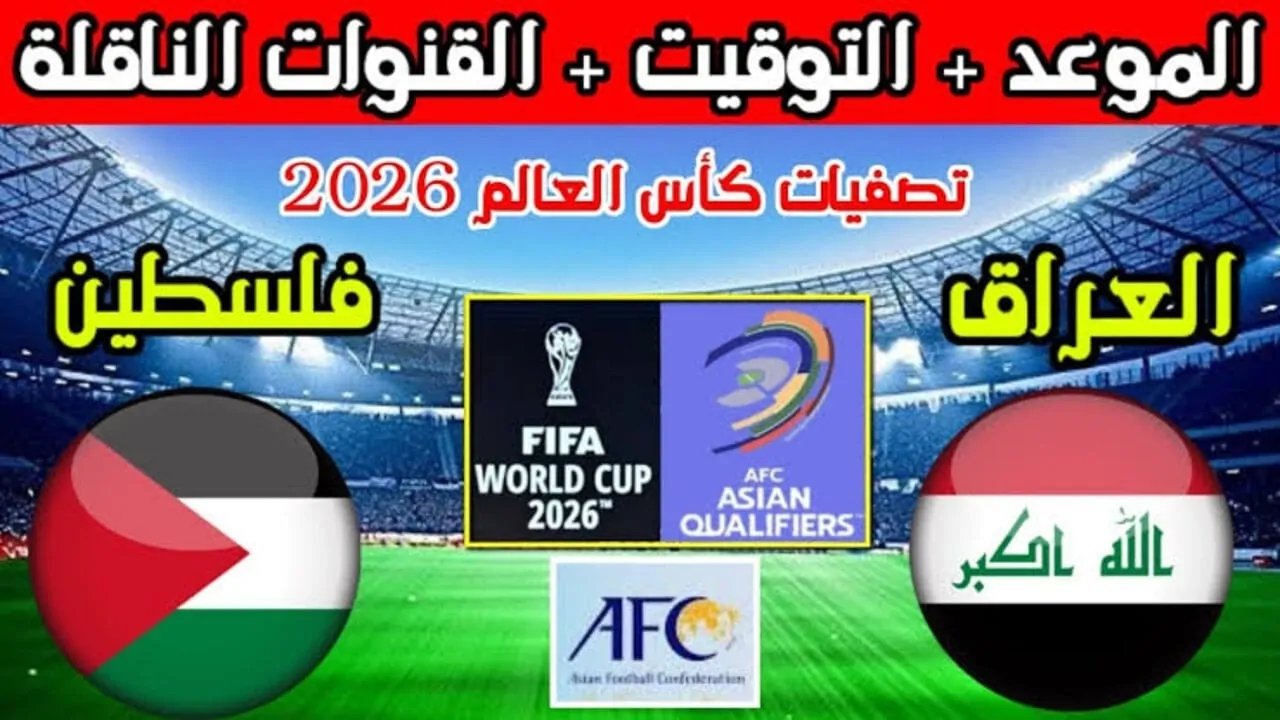 من سيتأهل.. القنوات الناقلة لمباراة العراق وفلسطين في تصفيات كأس العالم 2026 