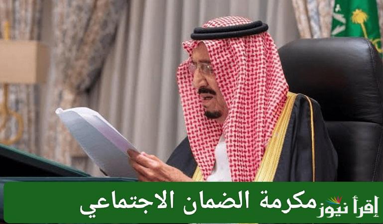 لمستفيدي الضمان السعودي.. موعد صرف مكرمة الضمان الاجتماعي لشهر رمضان 2025 ورابط الاستعلام عن المكرمة الملكية