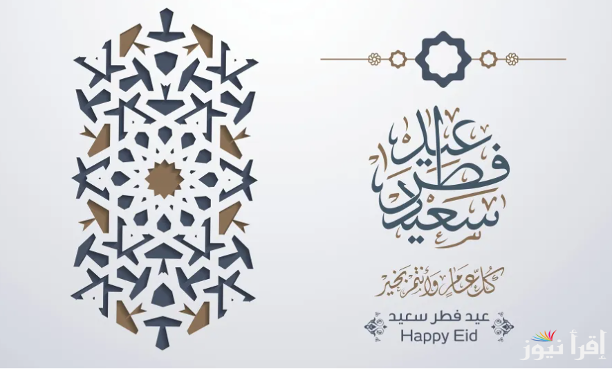 تحميل بطاقات تهنئة عيد الفطر 2025 حالات واتس اب وفيس بوك للأصدقاء والأحباب