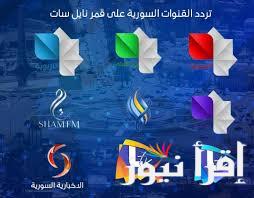 تردد القنوات السورية الجديدة 2025 الناقلة لأهم الأخبار اليومية والمسلسلات الدرامية على مدار الساعة