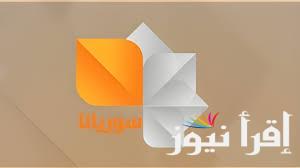 تردد قناة سوريانا الجديد 2025 نايل سات لمتابعة أهم البرامج والأحداث السورية على مدار اليوم