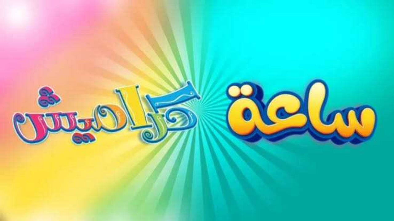 تردد قناة كراميش أحلى قنوات الأطفال على كل الأقمار الصناعية