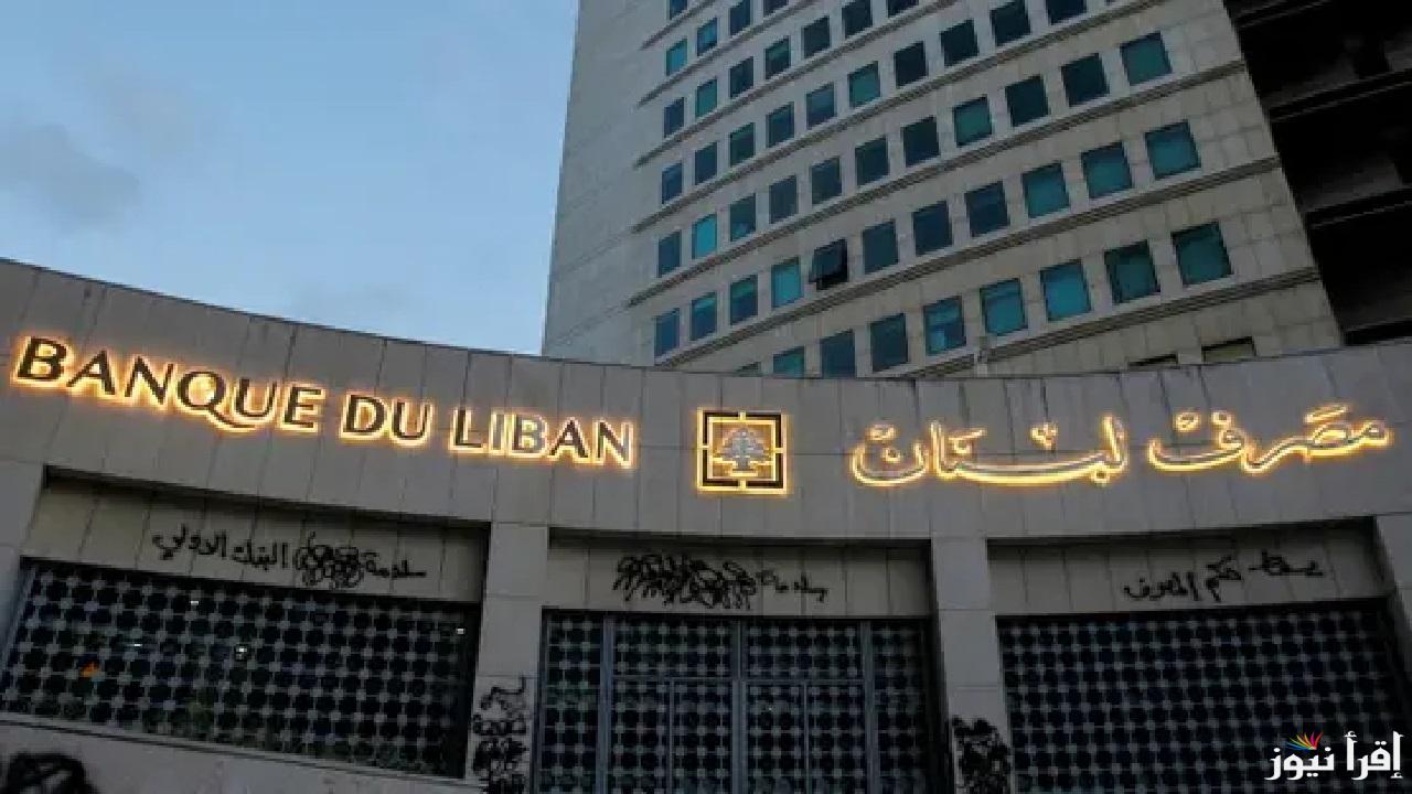 حاكم مصرف لبنان..  أبرز المرشحين للمنصب ومشاورات مكثفة للأختيار 