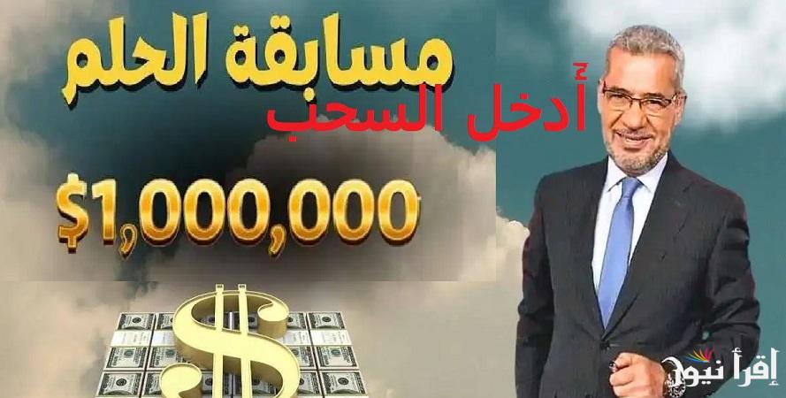  قبل العيد اربح “1000000$”خطوات الاشتراك في مسابقة الحلم 2025 مع مصطفي الآغا على قناة MBC