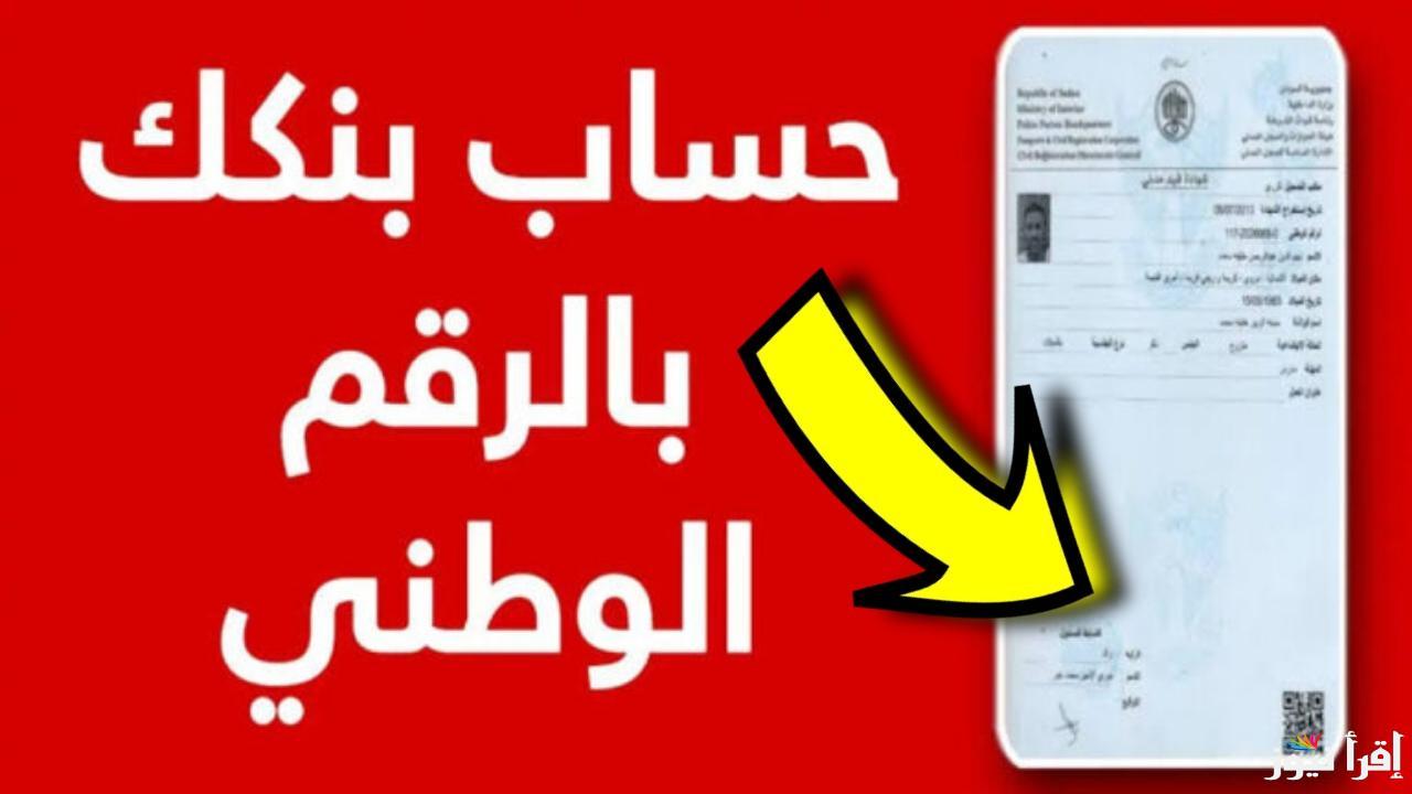 حسابك في دقيقة..  خطوات فتح حساب في بنك الخرطوم أونلاين 2025 بالرقم الوطني واهم الشروط المطلوبة